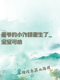 秦爷的小作精重生了