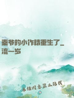 秦爷的小作精重生了
