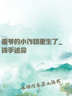 秦爷的小作精重生了