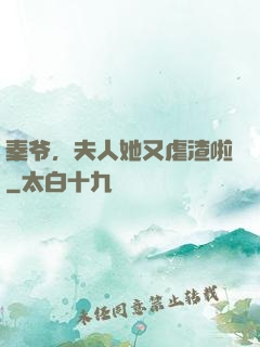 秦爷，夫人她又虐渣啦