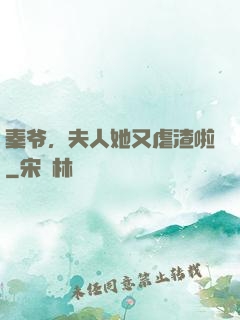 秦爷，夫人她又虐渣啦