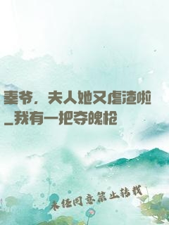 秦爷，夫人她又虐渣啦