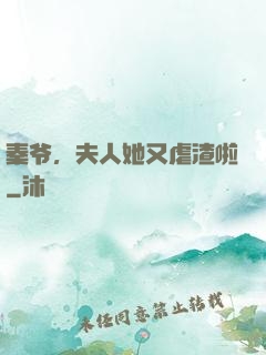 秦爷，夫人她又虐渣啦