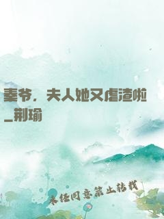 秦爷，夫人她又虐渣啦