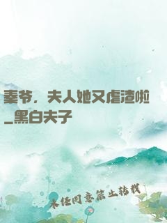 秦爷，夫人她又虐渣啦