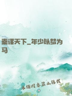 秦谋天下