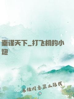 秦谋天下