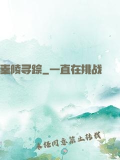 秦陵寻踪