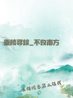 秦陵寻踪