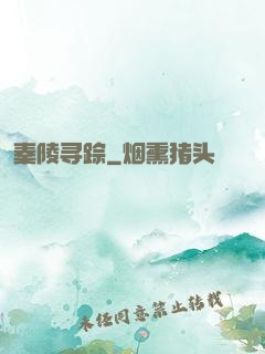 秦陵寻踪