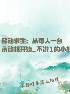 移动求生：从每人一台永动机开始