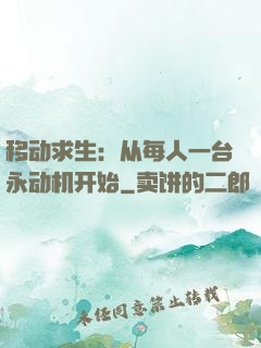移动求生：从每人一台永动机开始