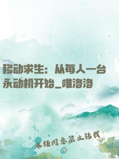 移动求生：从每人一台永动机开始