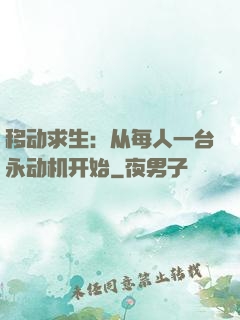 移动求生：从每人一台永动机开始