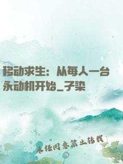 移动求生：从每人一台永动机开始