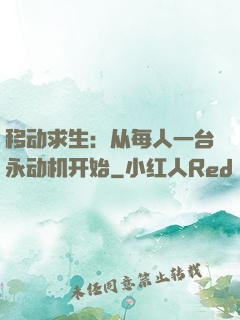 移动求生：从每人一台永动机开始