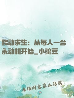 移动求生：从每人一台永动机开始