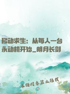 移动求生：从每人一台永动机开始