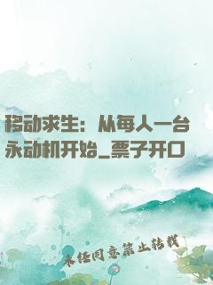 移动求生：从每人一台永动机开始