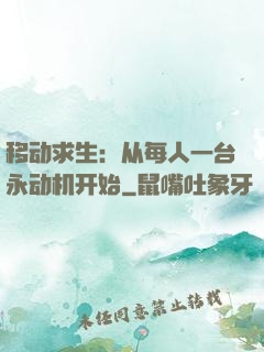 移动求生：从每人一台永动机开始