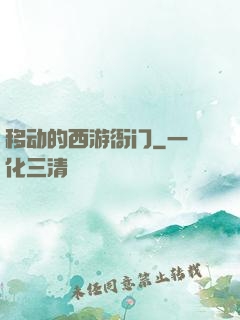 移动的西游衙门