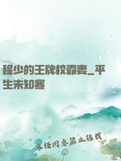 程少的王牌校霸妻