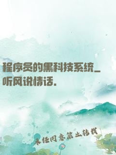 程序员的黑科技系统