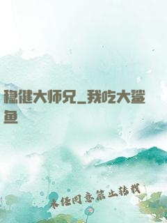 稳健大师兄