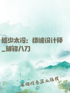 穆少太冷：情缠设计师