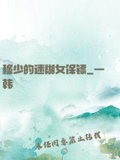穆少的迷糊女保镖