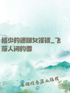 穆少的迷糊女保镖