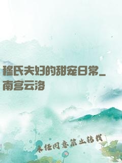 穆氏夫妇的甜宠日常