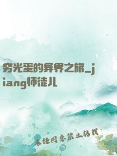 穷光蛋的异界之旅