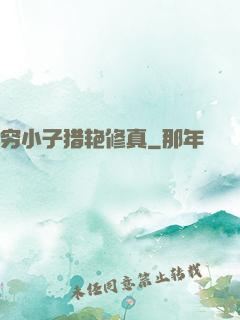 穷小子猎艳修真