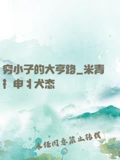 穷小子的大亨路