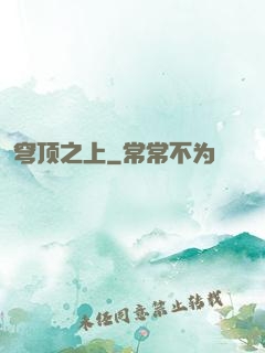 穹顶之上