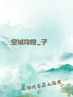 空城攻略
