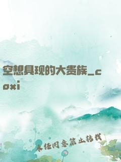 空想具现的大贵族