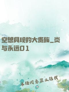 空想具现的大贵族