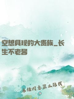 空想具现的大贵族