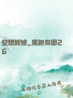 空想舰娘