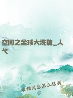 空间之全球大洗牌