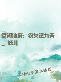 空间仙府：农女逆九天