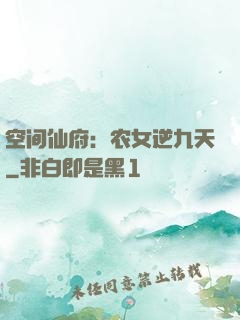 空间仙府：农女逆九天