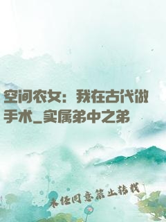空间农女：我在古代做手术