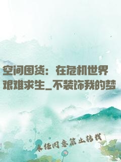 空间囤货：在危机世界艰难求生