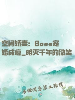 空间娇妻：Boss宠婚成瘾