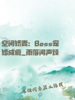 空间娇妻：Boss宠婚成瘾