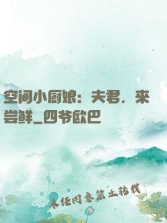 空间小厨娘：夫君，来尝鲜