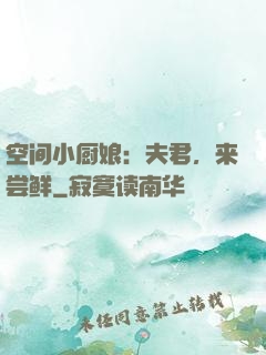 空间小厨娘：夫君，来尝鲜